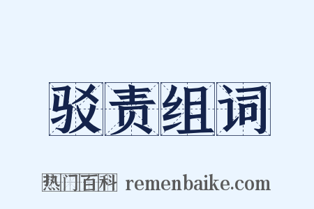驳责组词是什么意思的图片